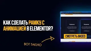 👾 КАК СДЕЛАТЬ АНИМИРОВАННУЮ РАМКУ В ELEMENTOR