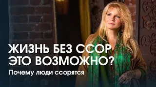 Почему люди ссорятся? Как научиться жить без конфликтов?