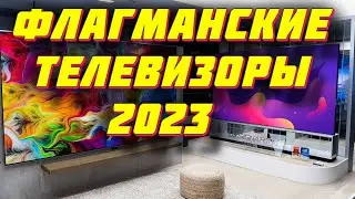 ТОП ФЛАГМАНСКИХ ТЕЛЕВИЗОРОВ 2023