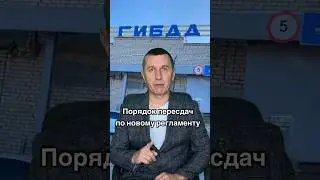 Порядок пересдач экзамена в ГИБДД по новому регламенту с 01.04.2.2024г #automobile