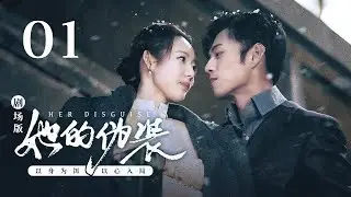 【剧场版】EP 01 | 清纯医女自作诱饵，正义阔少试探中为爱沦陷~《她的伪装 Her Disguise》（杨业明、冯琬贺）