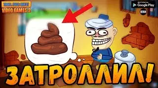 ТРОЛЛЮ ВИДЕОИГРЫ В НОВОЙ ЧАСТИ TROLL FACE QUEST VIDEO GAMES 2 ОБЗОР ANDROID GAMEPLAY HD ТРОЛЛЬ ИГРА