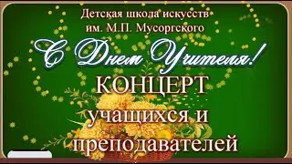 Концерт День учителя 2022