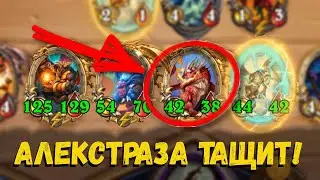 АЛЕКСТАРАЗА НА ПОЛЯХ СРАЖЕНИЙ ПОСЛЕ ПАТЧА! // ИМБА? // Hearthstone // Battlegrounds