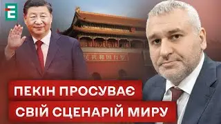 ⚡️ ФЕЙГІН: Путінський ультиматум божевільний. Пекін просуває свій сценарій миру | Студія Захід