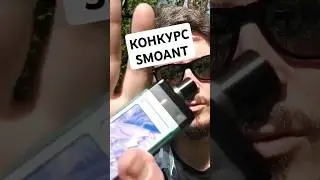 Новый PASITO 2 — SMOANT заслали на конкурс 