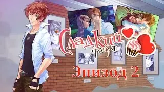 ❤Сладкий флирт ~ Кентин {эпизод 2}❤