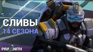 СЛИВ УРОВНЕЙ ПРЕСТИЖА в APEX LEGENDS | ЛЕГЕНДА 14 СЕЗОНА АПЕКС | ПЕРВЫЙ ИВЕНТ И ДРУГИЕ Апекс новости