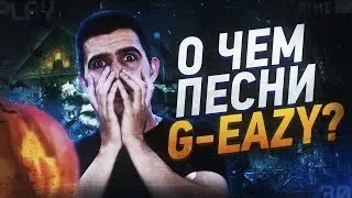 О чем новый альбом G-EAZY 