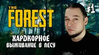ХАРДКОРНОЕ ВЫЖИВАНИЕ В ЛЕСУ - The Forest #1: Выживание на Хардкоре