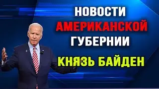 Новости Американской Губернии. Выпуск 12.  Князь Байден