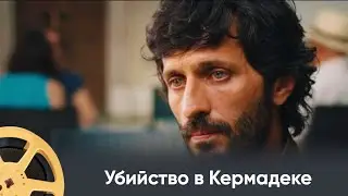 Убийство в Кермадеке (детектив) / Menace sur Kermadec