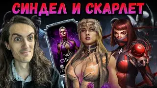 СИНДЕЛ без слияний и СКАРЛЕТ МК 11 в режиме Выживший. Бой с донатером в Mortal Kombat Mobile