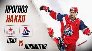 ❄️ ЦСКА Локомотив прогноз на хоккей сегодня КХЛ 14.11.24