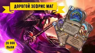 ЗЕФРИС РЕНО МАГ 2021: ДОРОГО, ЗРЕЛИЩНО, СЛАБО! - Hearthstone