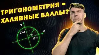 Тригонометрия с нуля. Как решать любые задачи через окружность. ЕГЭ 2024