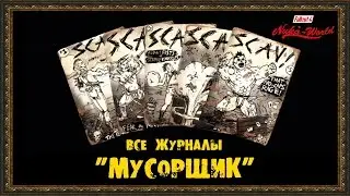 Fallout 4: Nuka-World - Все журналы 