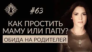 ОБИДА НА РОДИТЕЛЕЙ. Как простить родителей? 