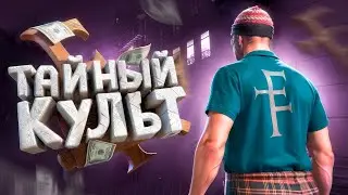 Вступил в самый тайный культ на ГТА 5 РП! (GTA 5 RP)