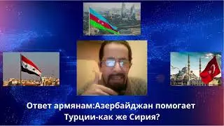 Ответ армянам:Азербайджан помогает Турции-как же Сирия?АНАЛИЗ
