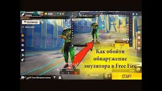 КАК УБРАТЬ ОБНАРУЖЕНИЕ ПК В FREE FIRE | ОБХОД ПК ФФ | ОБХОД ЭМУЛЯТОРА ФРИ ФАЕР | НОВЫЙ ОБХОД ФФ