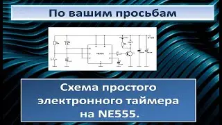 Cхема простого электронного таймера на микросхеме NE555