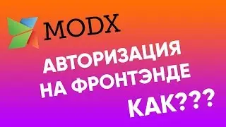 Как делать авторизацию на фронтэнде в MODx