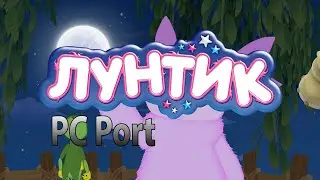Лунтик PC Port