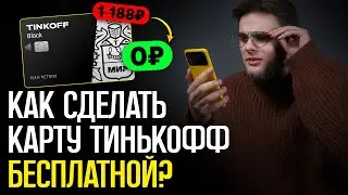 Тинькофф Блэк — как получить бесплатное обслуживание в 2024