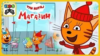 Три Кота Магазин: Развивающие Игры для Детей