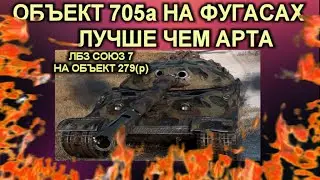 Лбз Союз 7 на объект 279(р) - Там внутри что-то есть / ОБЪЕКТ 705а на фугасах