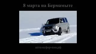 8 марта. Джип тур на Бермамыт из КМВ