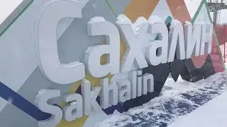 Сахалин 2018 - SupGid.ru
