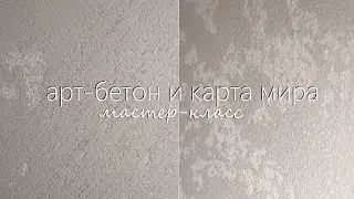ТОП 2 техники ДЕКОРАТИВНОЙ ШТУКАТУРКИ. 2 мастер-класса: АРТ-БЕТОН и КАРТА МИРА.