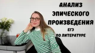 Как анализировать эпические произведения? ЕГЭ по литературе 2024