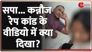 Kannauj Rape Case Update: सपा... कन्नौज कांड के वीडियो में क्या दिखा? | Samajwadi Party | Ayodhya