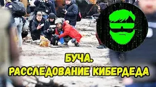 Буча. Расследование кибердеда.