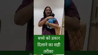 बच्चे को डकार दिलाने का सही तरीका