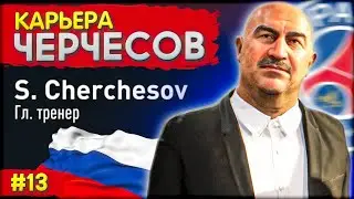 ФИНАЛ ЛЧ + ИТОГИ КАРЬЕРЫ ЧЕРЧЕСОВА в ЕВРОПЕ | FIFA 23 КАРЬЕРА ТРЕНЕРА за ЧЕРЧЕСОВА №13