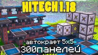 АВТОКРАФТ 5 на 5 И 300 СОЛНЕЧНЫХ ПАНЕЛЕЙ! #12 McSkill HiTech 1.18.2 МАЙНКРАФТ СЕРВЕР С МОДАМИ