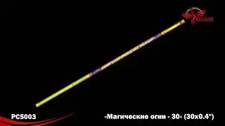 РС5003 Римские свечи Магические огни-30 (0,4х30)