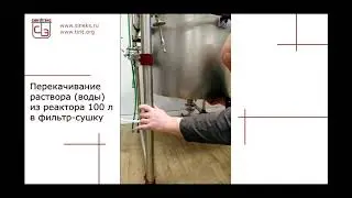 Реактор 100 л с фильтром-сушкой 100 л