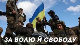 🇺🇦 ЗА ВОЛЮ Й СВОБОДУ - Прем'єра  2023 - Награш band