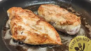 У вас дома есть куриная грудка? Рецепт куриной грудки в сливочно чесночном соусе! Невероятный