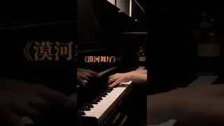 《漠河舞厅》重低音钢琴版丨柳爽