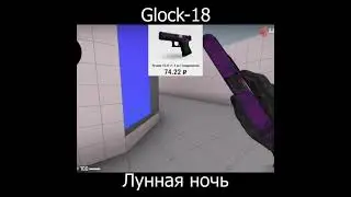 БИЧ ЗАКУПКА  Glock 18  Лунная ночь