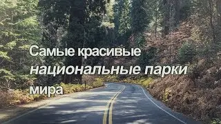 Красивые места планеты | Самые красивые национальные парки мира