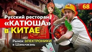 Русский ресторан в Китае. Рынок электроники в Шэньчжэнь.