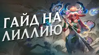 ГАЙД на ЛИЛЛИЮ в ЛЕСУ в 14 СЕЗОНЕ | League of Legends