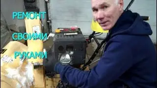 СНЕГОУБОРЩИК  РЕМОНТ ОБСЛУЖИВАНИЕ СВОИМИ РУКАМИ